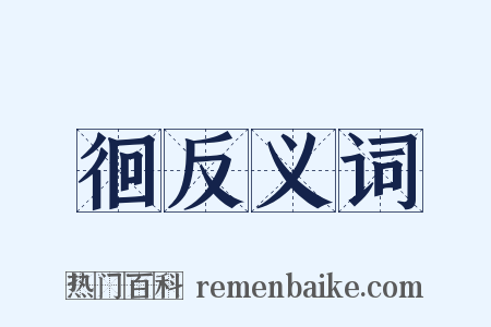 徊反义词是什么意思的图片
